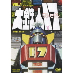 大鉄人17　VOL．1（ＤＶＤ）