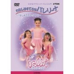 わたしはすてきなバレリーナ　Vol．1　はじめてのレッスン（ＤＶＤ）