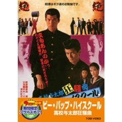 ビー・バップ・ハイスクール　高校与太郎狂騒曲（ＤＶＤ）