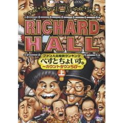 リチャードホール　ファン人気投票ランキング　べすとちょいす。～カウントダウン50～　上巻（ＤＶＤ）