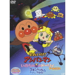 劇場版 それいけ！アンパンマン いのちの星のドーリィ ドールBOX ＜生産限定＞（ＤＶＤ）