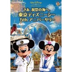 さあ、祝祭の海へ。 東京ディズニーシー 5th アニバーサリー（ＤＶＤ）