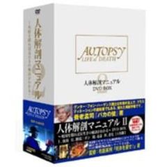 人体解剖マニュアルII 死因を探れば長生きの秘訣がわかる!! DVD-BOX（ＤＶＤ）