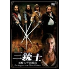 三銃士 妖婦ミレディの陰謀（ＤＶＤ）