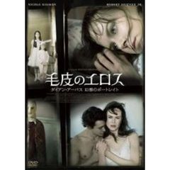 毛皮のエロス　～ダイアン・アーバス　幻想のポートレイト（ＤＶＤ）