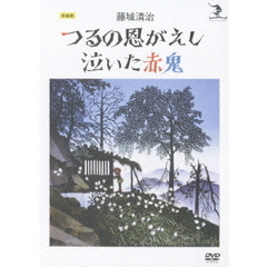 藤城清治　つるの恩がえし／泣いた赤鬼（ＤＶＤ）