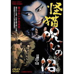 怪猫　呪いの沼（ＤＶＤ）