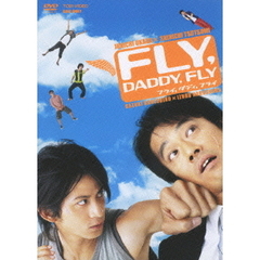 フライ，ダディ，フライ（ＤＶＤ）