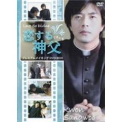 恋する神父 プレミアムメイキングDVD-BOX（ＤＶＤ）