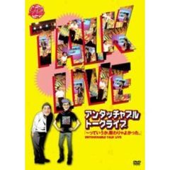ライブミランカ　アンタッチャブルトークライブ　「っていうか、断りゃよかった。」（ＤＶＤ）