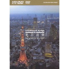 virtual trip 空撮 東京夜景 TOKYO TWILIGHT FROM THE AIR HD SPECIAL EDITI0N ＜HD DVD+DVDツインフォーマット＞（ＤＶＤ）