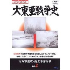 大東亜戦争史 Vol.2（ＤＶＤ）