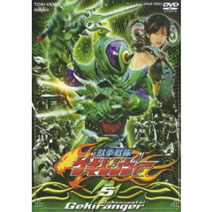 獣拳戦隊ゲキレンジャー　Vol．5（ＤＶＤ）