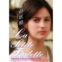 愛の妖精（ＤＶＤ）