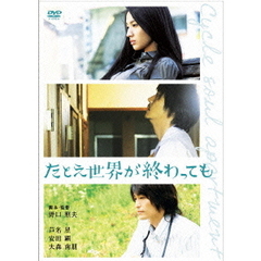 たとえ世界が終わっても　CYCLE　SOUL　APARTMENT　スペシャル・エディション（ＤＶＤ）