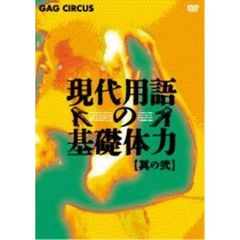 現代用語の基礎体力　其の弐（ＤＶＤ）