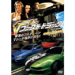 ファスト・トラック　－ノーリミット－（ＤＶＤ）