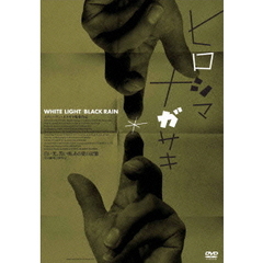 ヒロシマナガサキ（ＤＶＤ）