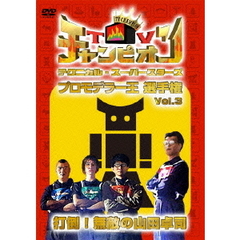 TVチャンピオン　テクニカル・スーパースターズ　プロモデラー王選手権　Vol．3　打倒！無敵の山田卓司（ＤＶＤ）