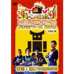 TVチャンピオン テクニカル・スーパースターズ プロモデラー王選手権 Vol.3 打倒！無敵の山田卓司（ＤＶＤ）