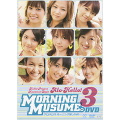 モーニング娘。／アロハロ！3 モーニング娘。DVD（ＤＶＤ）
