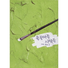 水花村の人々　DVD　BOX　2（ＤＶＤ）