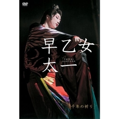 早乙女太一／千年の祈り ＜初回限定版＞（ＤＶＤ）