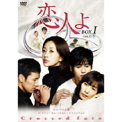 恋人よ　DVD－BOX　Ⅰ（ＤＶＤ）