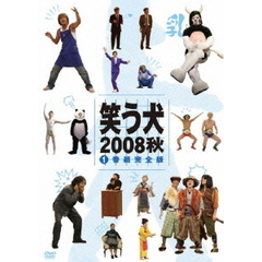笑う犬2008　秋　Vol．1（ＤＶＤ）