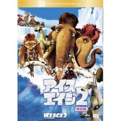 アイス・エイジ2 特別編（ＤＶＤ）