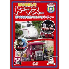 はじめましてトーマス・シリーズ ぼくもなかまだ！ハロルドとバーティー（ＤＶＤ）