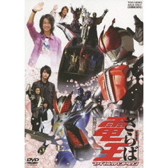 劇場版　さらば仮面ライダー電王　ファイナル・カウントダウン（ＤＶＤ）