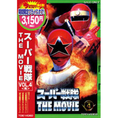 スーパー戦隊　THE　MOVIE　VOL．4（ＤＶＤ）