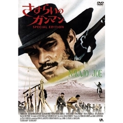 さすらいのガンマン スペシャル・エディション（ＤＶＤ）