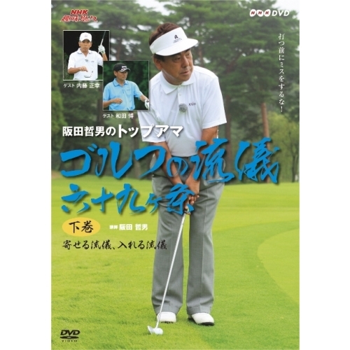 NHK趣味悠々 阪田哲男のトップアマ ゴルフの流儀 六十九ヶ条 下巻 寄せる流儀、入れる流儀（四十二ヶ条）（ＤＶＤ） 通販｜セブンネットショッピング