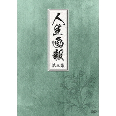 人生画報　DVD－BOX3（ＤＶＤ）