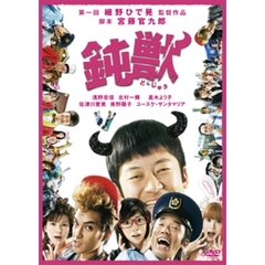 鈍獣　プレミアム・エディション（ＤＶＤ）