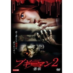 ブギーマン2　憑依（ＤＶＤ）