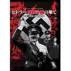 ヒトラー暗殺計画の果て ～第三帝国の極秘裁判～（ＤＶＤ）