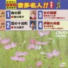 クラウンDVDカラオケ　音多名人！！（ＤＶＤ）