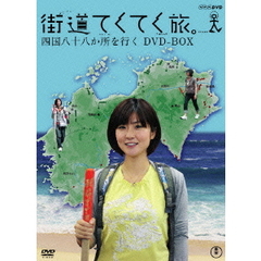 街道てくてく旅 四国八十八か所を行く DVD-BOX（ＤＶＤ）