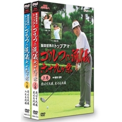 NHK趣味悠々 阪田哲男のトップアマ ゴルフの流儀 六十九ヶ条 DVDセット（ＤＶＤ）