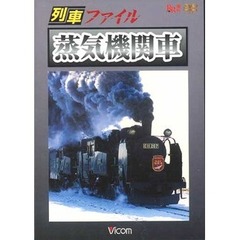 列車ファイル蒸気機関車