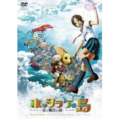 ホッタラケの島　～遥と魔法の鏡～　ファミリー・エディション（ＤＶＤ）