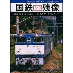 【国鉄残像8・9】 消え行くシェルパEF64 File1・2