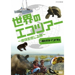 世界のエコツアーへようこそ ～地球を感じる旅～ 環太平洋・インド洋 編（ＤＶＤ）