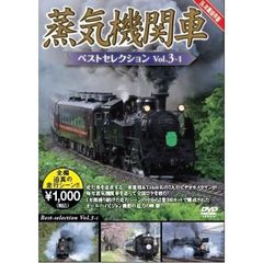 蒸気機関車ベストセレクション Vol.3-1 北海道／関東篇（ＤＶＤ）