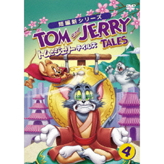 トムとジェリー テイルズ Vol.4（ＤＶＤ）