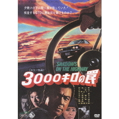 3000キロの罠（ＤＶＤ）