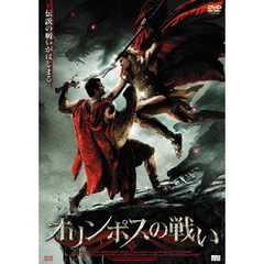 オリンポスの戦い（ＤＶＤ）